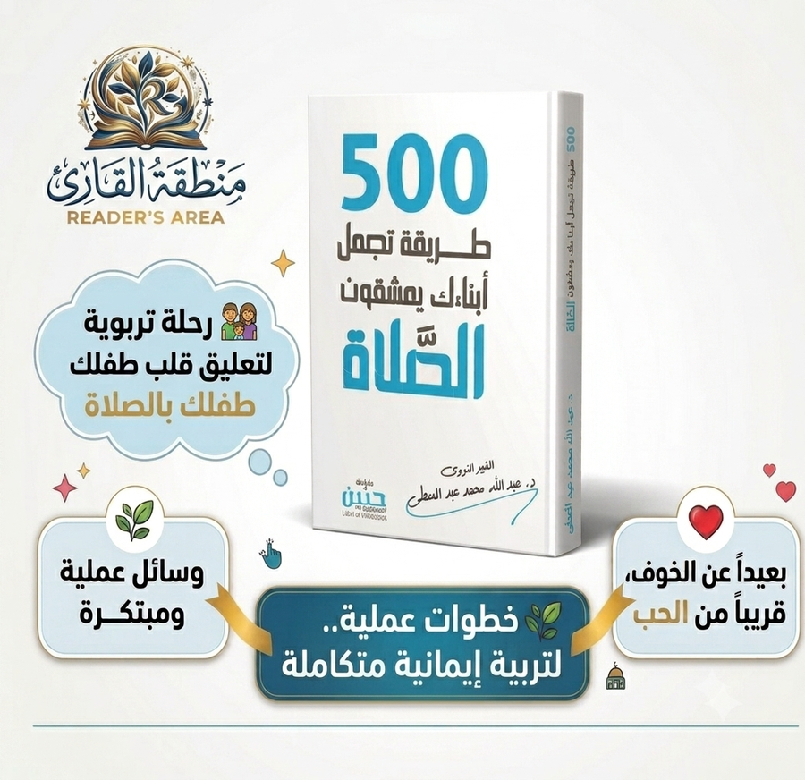 500 طريقة تجعل أبناءك يعشقون الصلاة