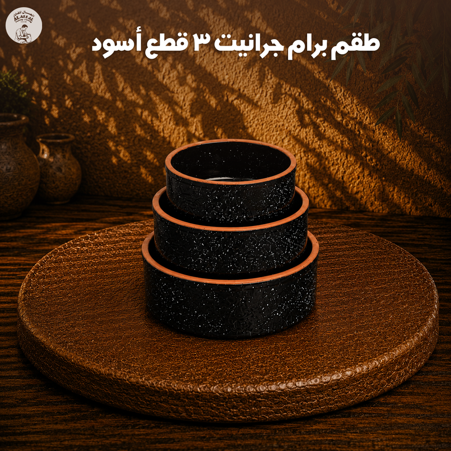 طقم برام جرانيت أسود – (3 قطع)