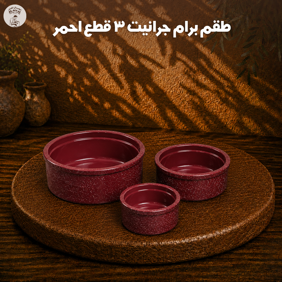 طقم برام جرانيت أحمر – (3 قطع)