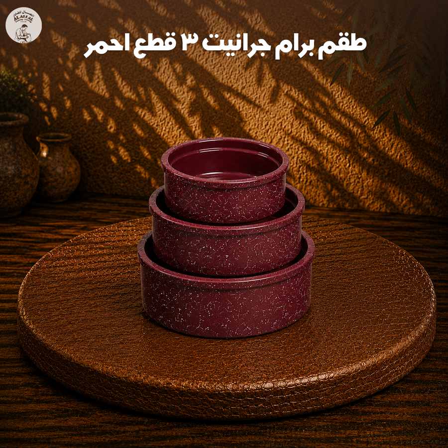 طقم برام جرانيت أحمر – (3 قطع)