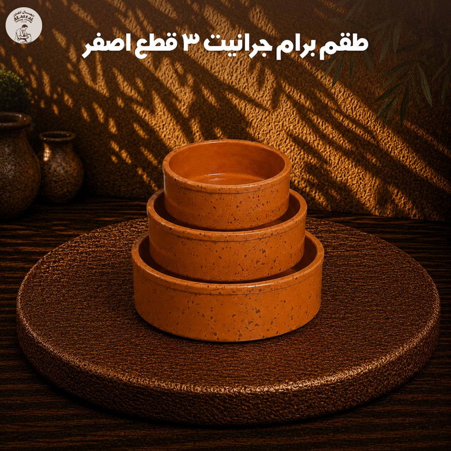 طقم برام جرانيت أصفر – (3 قطع)