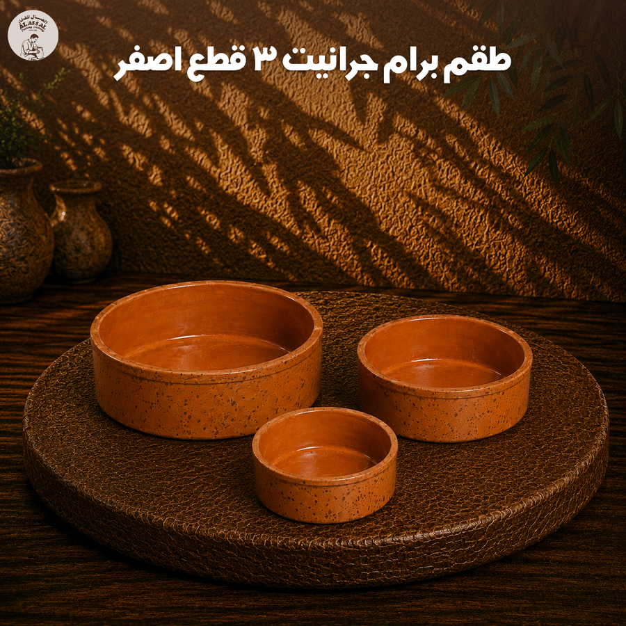 طقم برام جرانيت أصفر – (3 قطع)
