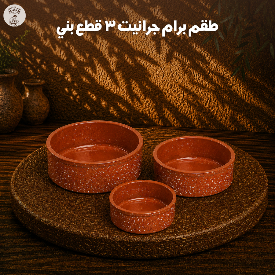 طقم برام جرانيت بني – (3 قطع)