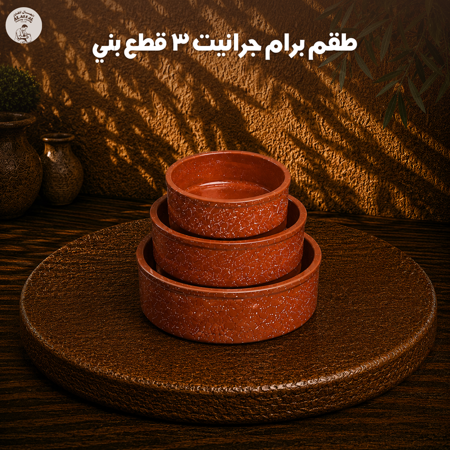 طقم برام جرانيت بني – (3 قطع)