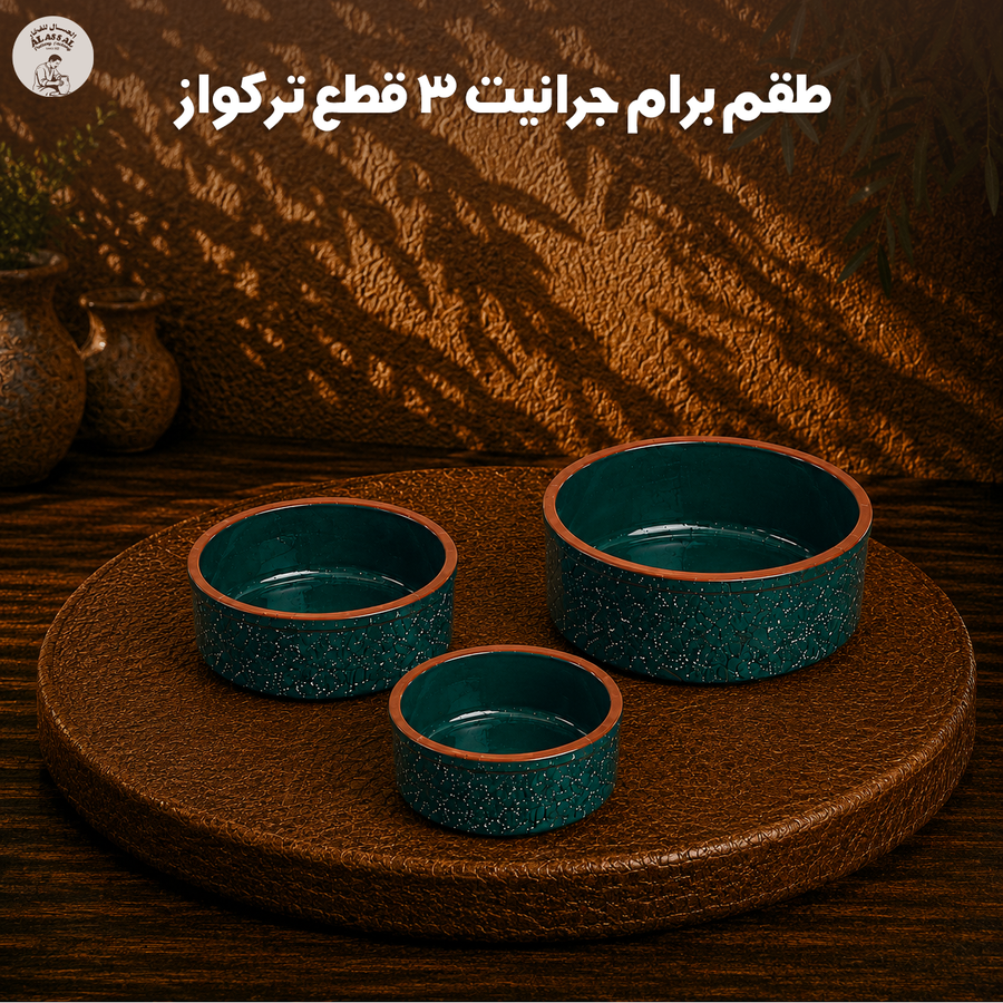 طقم برام جرانيت تركواز – (3 قطع)