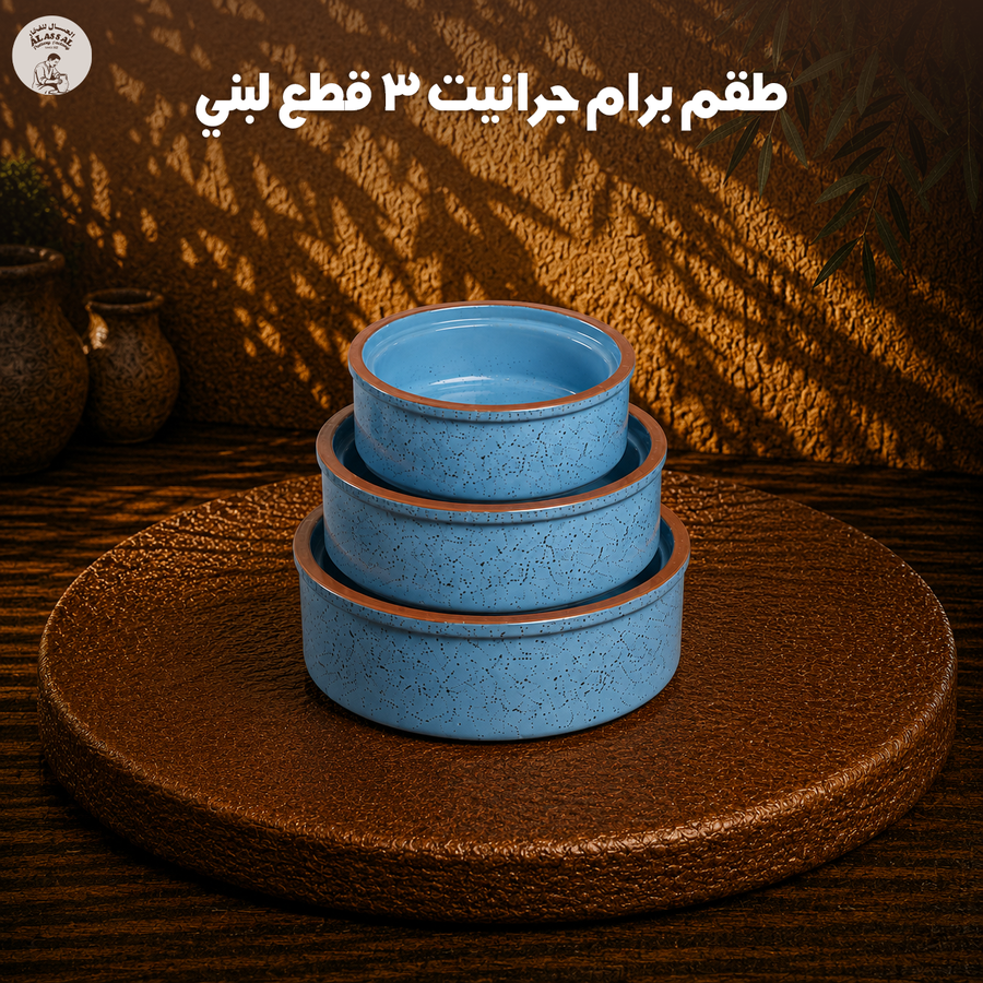 طقم برام جرانيت لبني – (3 قطع)