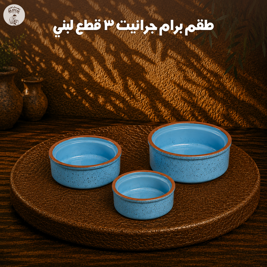 طقم برام جرانيت لبني – (3 قطع)