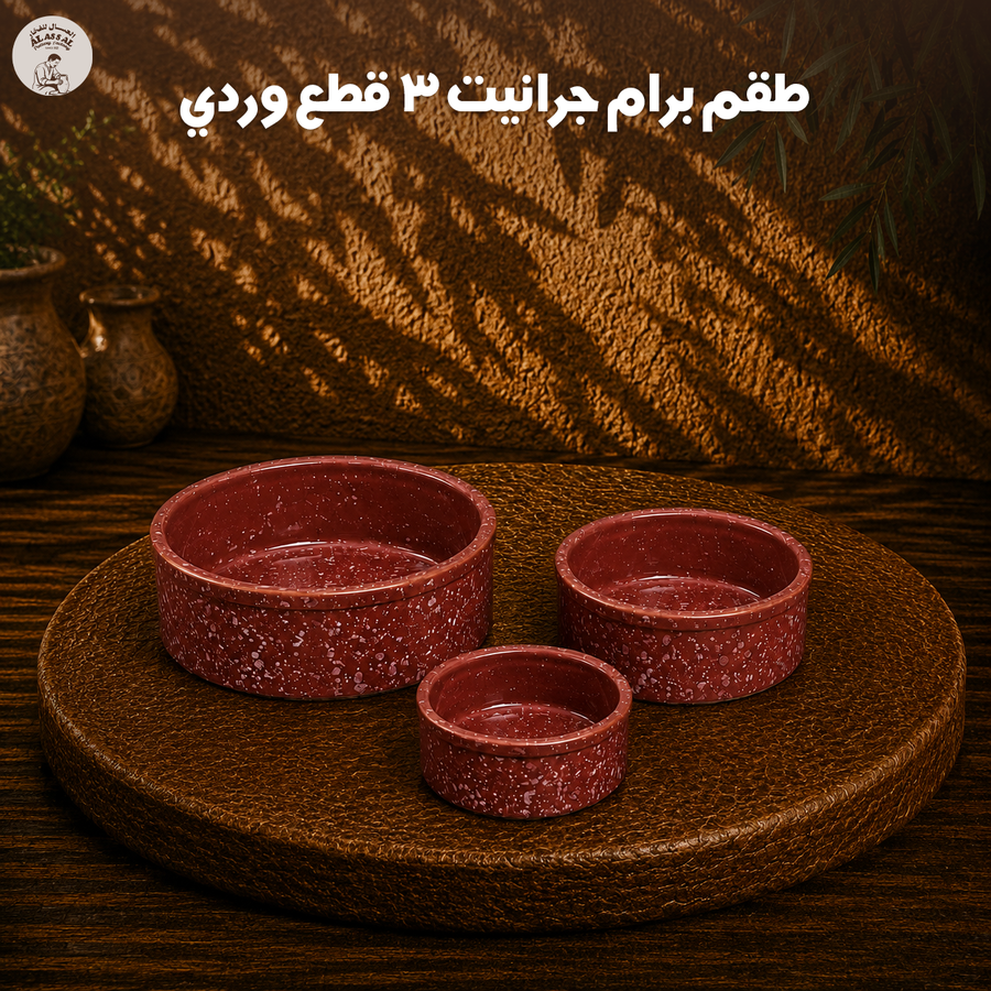 طقم برام جرانيت وردي – (3 قطع)