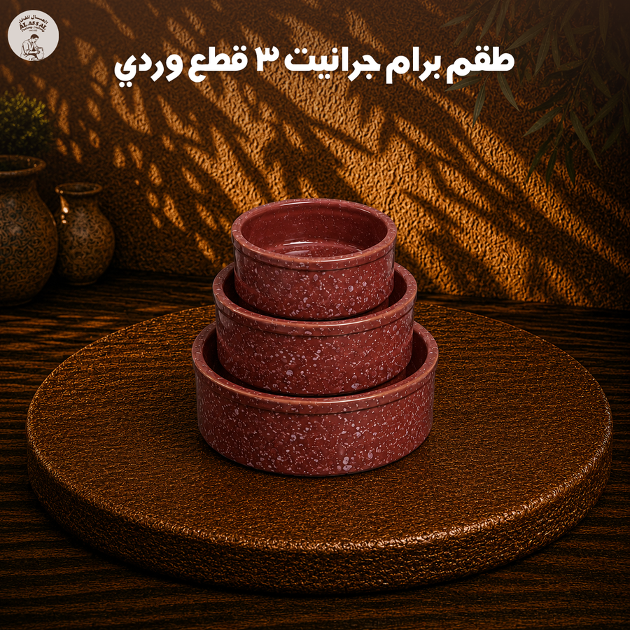 طقم برام جرانيت وردي – (3 قطع)