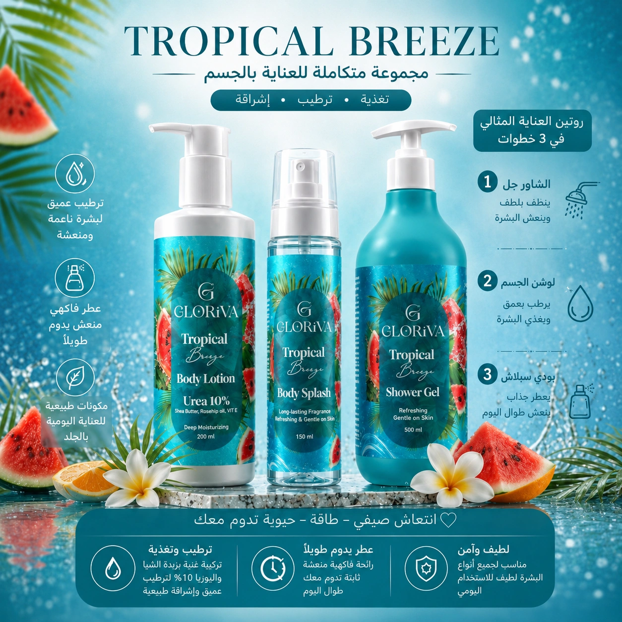 مجموعة  Tropical breeze للعناية بالجسم 