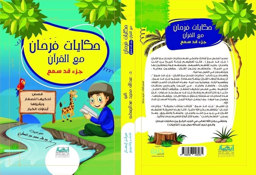 حكايات فرحان مع القرآن - جزء قد سمع
