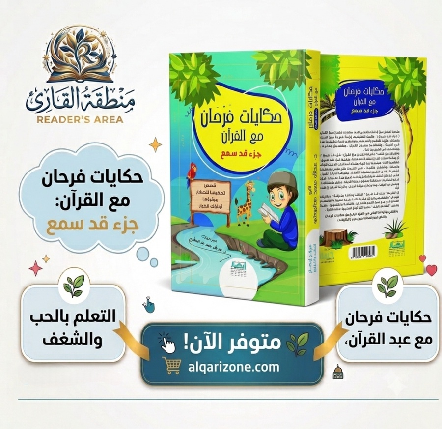 حكايات فرحان مع القرآن - جزء قد سمع