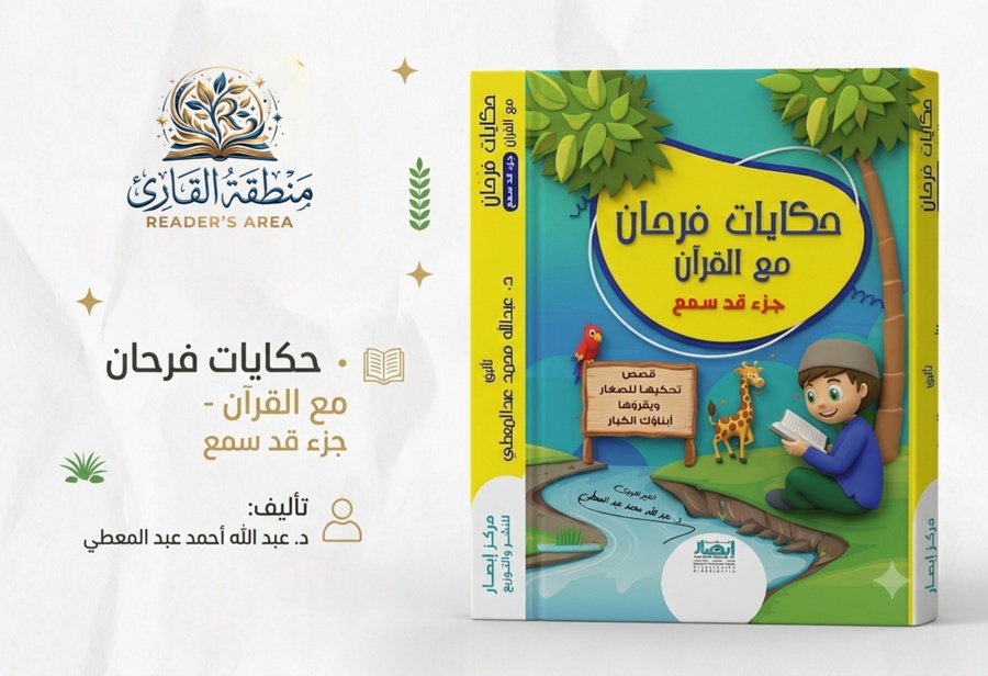 حكايات فرحان مع القرآن - جزء قد سمع
