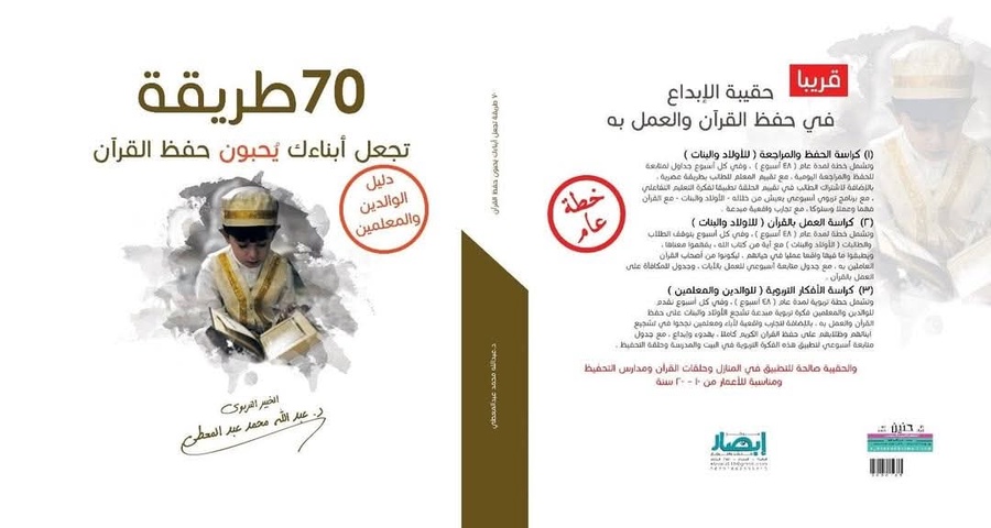 70 طريقة تجعل أبناءك يُحبون حفظ القرآن