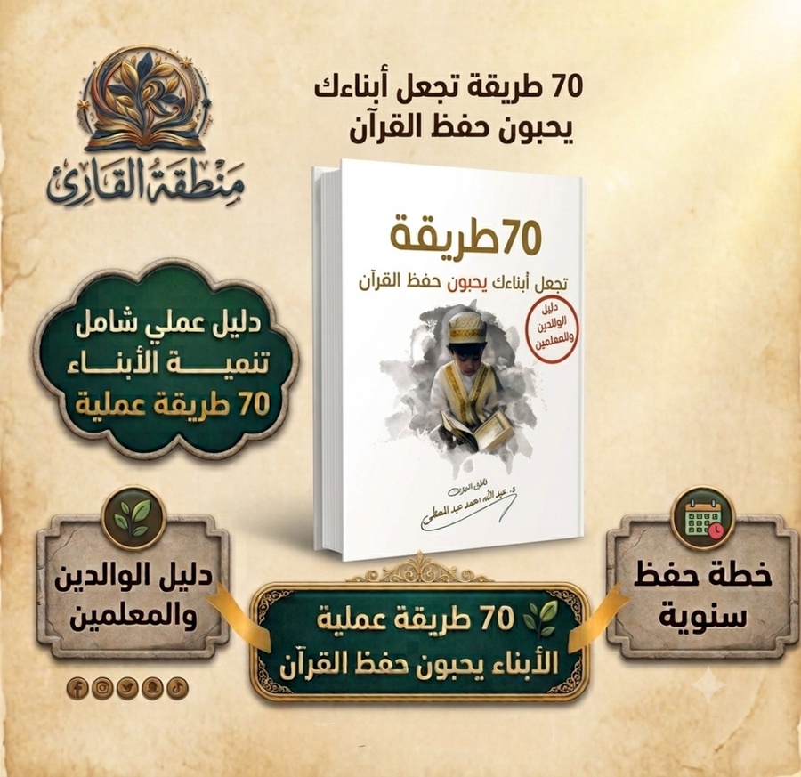 70 طريقة تجعل أبناءك يُحبون حفظ القرآن