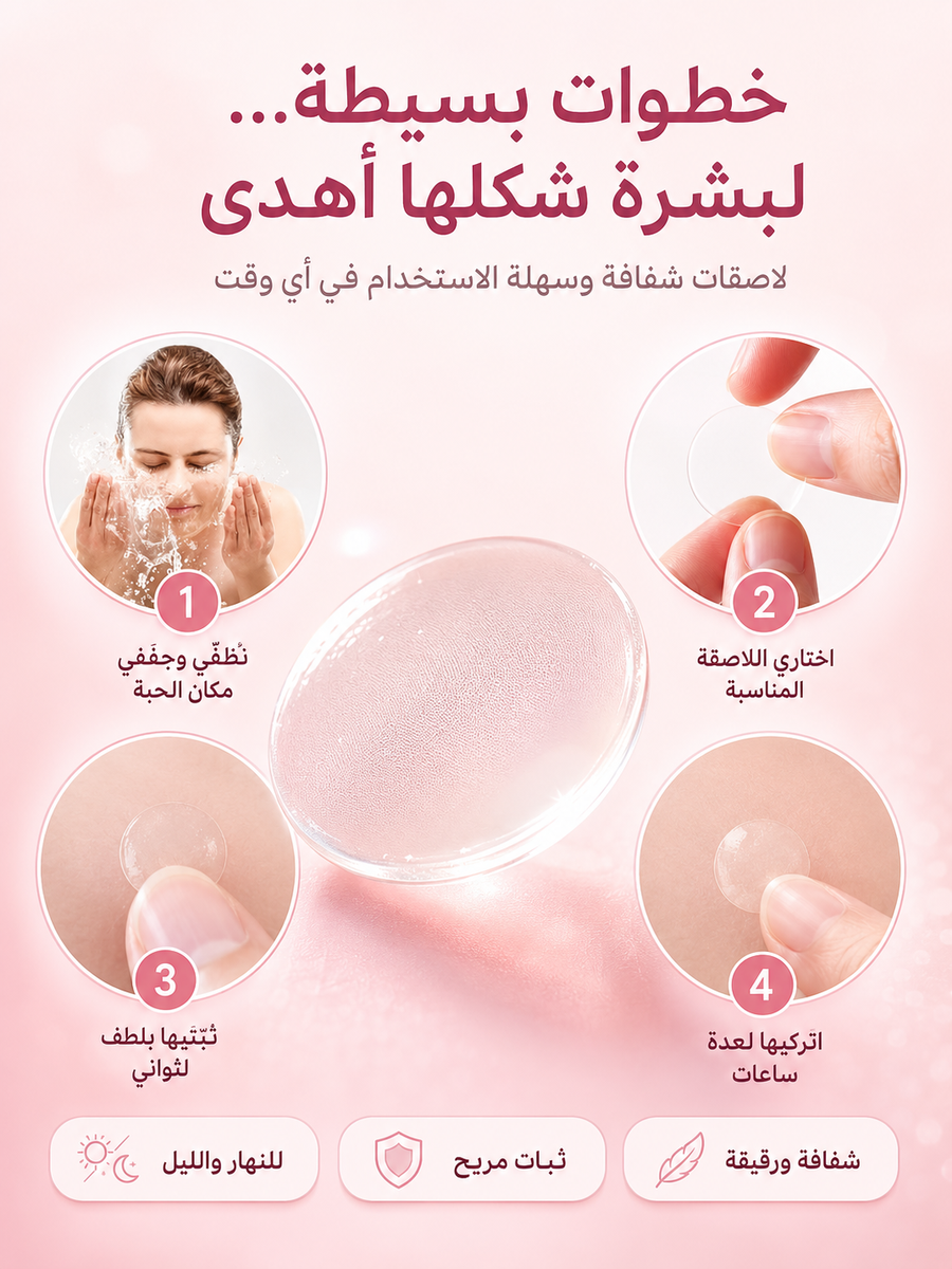لصقات إخفاء الحبوب والبثور