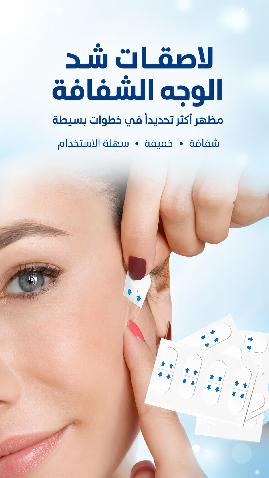لاصقات إخفاء التجاعيد وشد البشرة