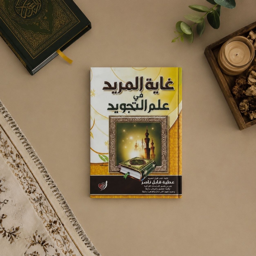 كتاب "غاية المريد في علم التجويد"