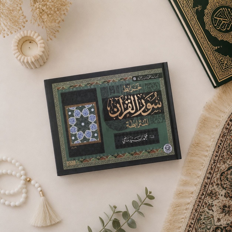 كتاب "خرائط سور القرآن"