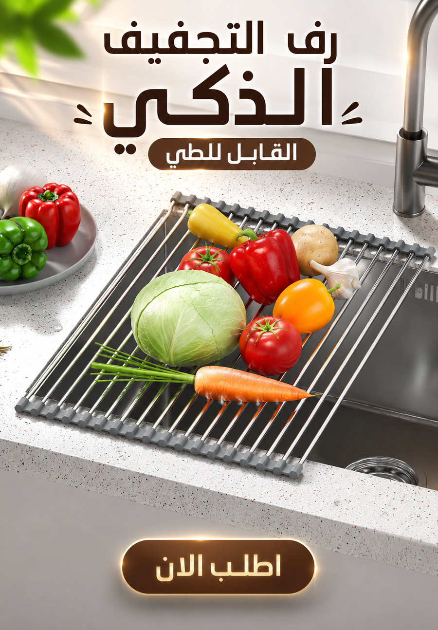 رف تجفيف صحون ذكي قابل للطي – ستانلس ستيل مقاوم للصدأ