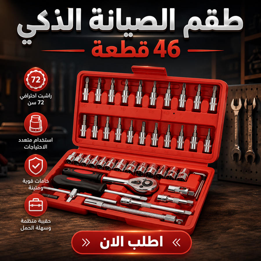 طقم عدة صيانة 46 قطعة راشيت احترافي 72 سن مع حقيبة تخزين