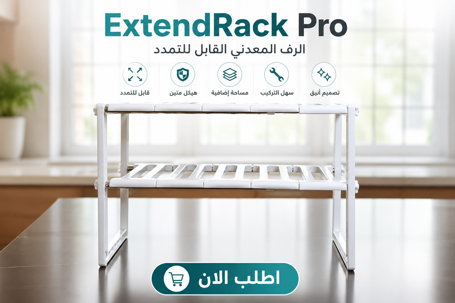 ExtendRack Pro | رف معدني قابل للتمدد لتنظيم الخزائن وزيادة مساحة التخزين