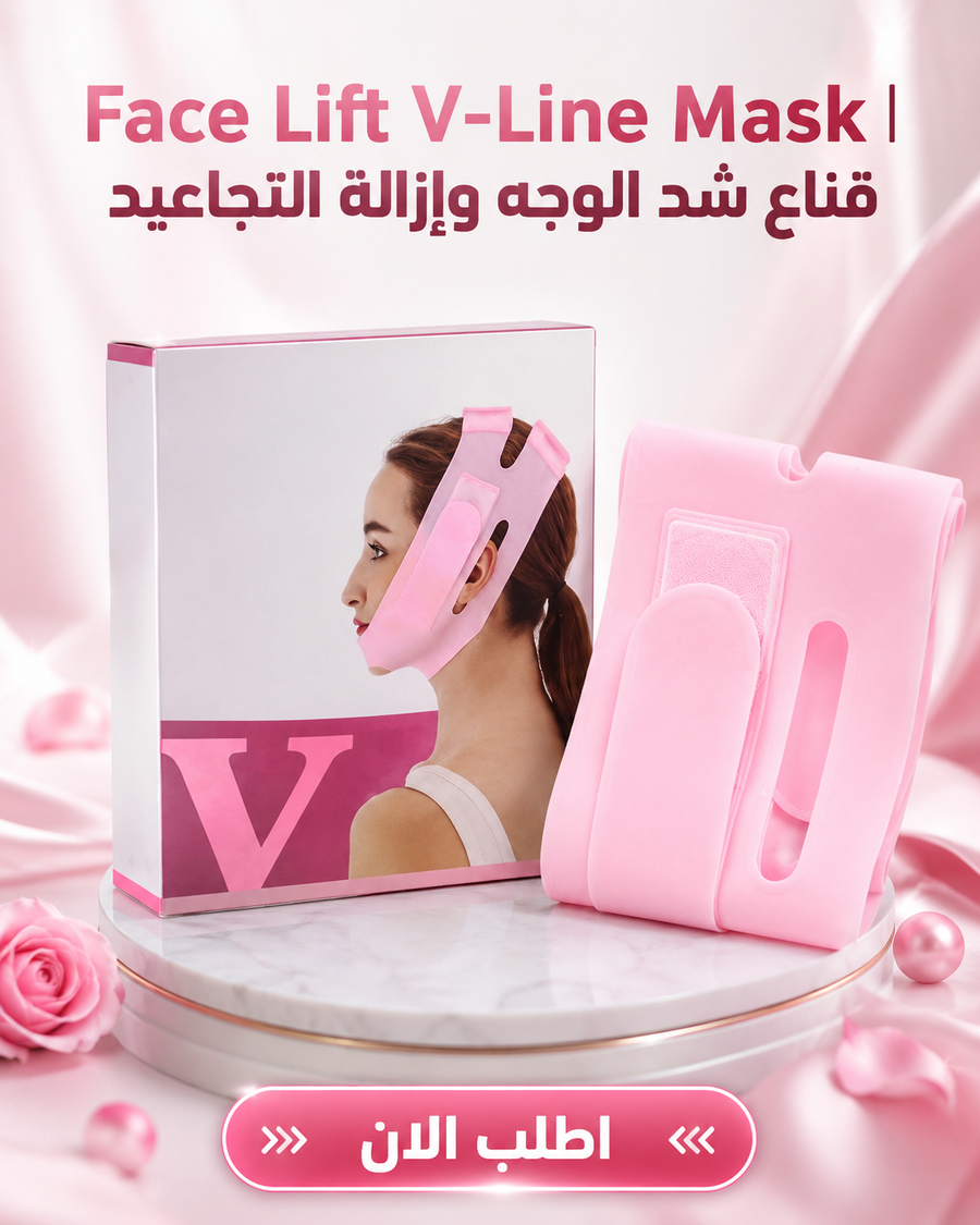 Face Lift V-Line Mask | قناع دعم الفك والذقن لتثبيت كريمات وسيروم العناية بالبشرة