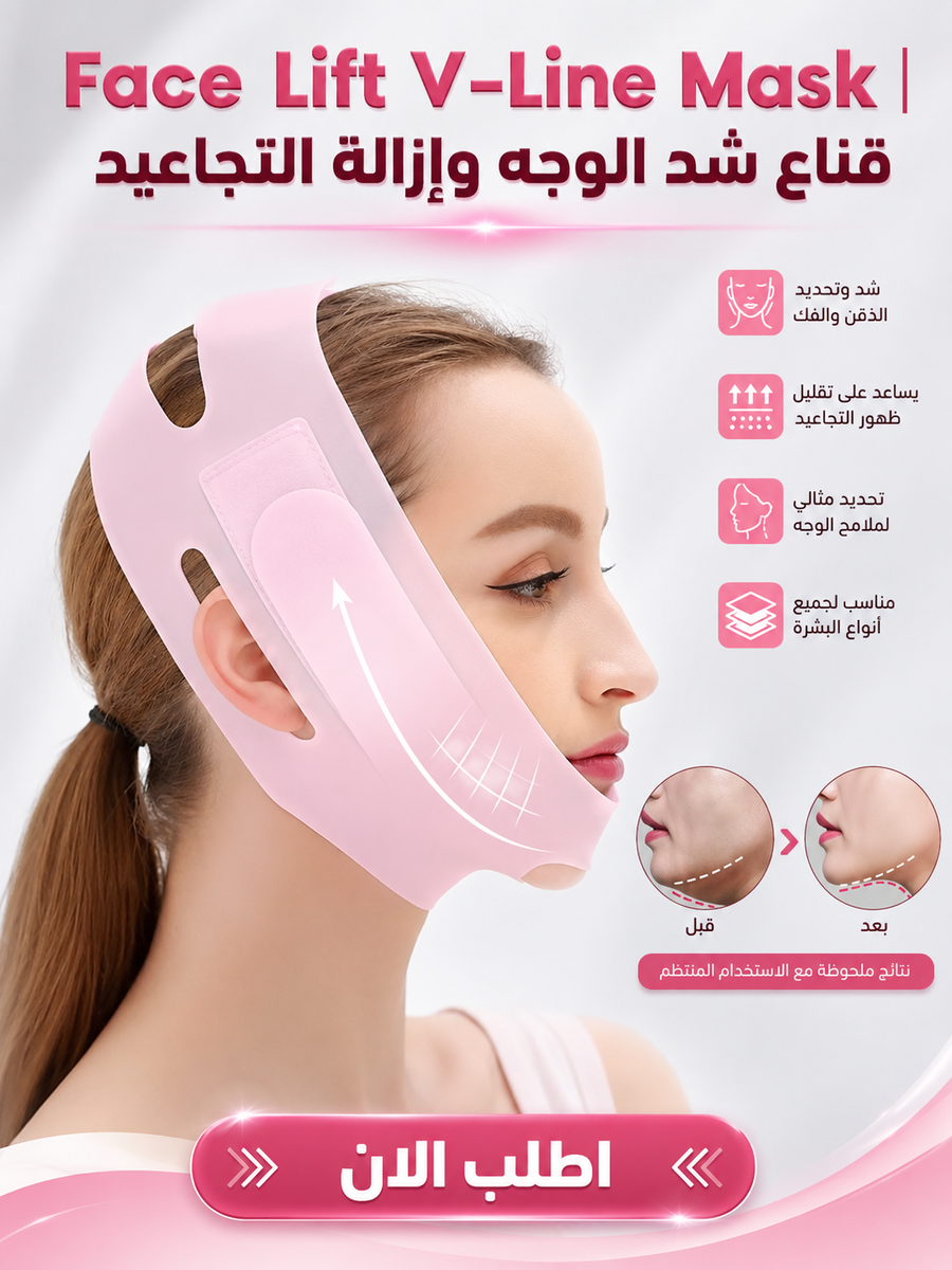 Face Lift V-Line Mask | قناع دعم الفك والذقن لتثبيت كريمات وسيروم العناية بالبشرة