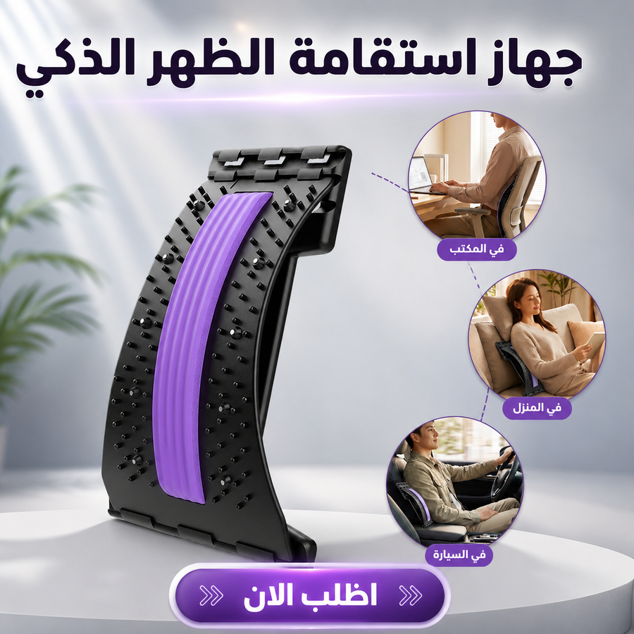جهاز استقامة الظهر الذكي بـ 3 مستويات ارتفاع لدعم أسفل الظهر واسترخاء العضلات
