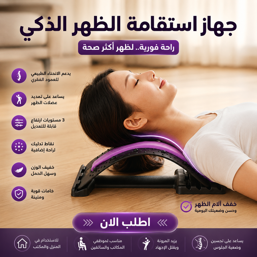 جهاز استقامة الظهر الذكي بـ 3 مستويات ارتفاع لدعم أسفل الظهر واسترخاء العضلات