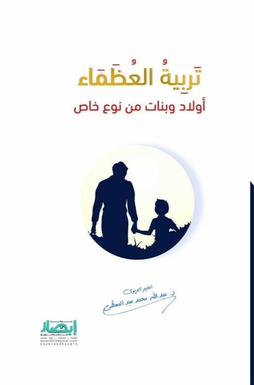 تربية العُظماء: أولاد وبنات من نوع خاص