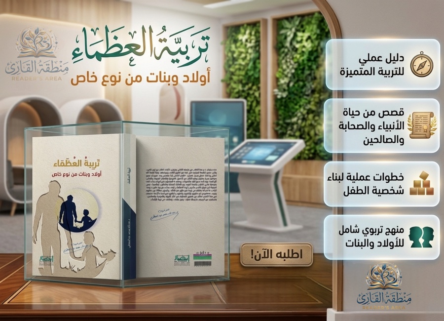 تربية العُظماء: أولاد وبنات من نوع خاص
