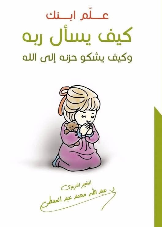 علِّم ابنك كيف يسأل ربه وكيف يشكو حزنه إلى الله