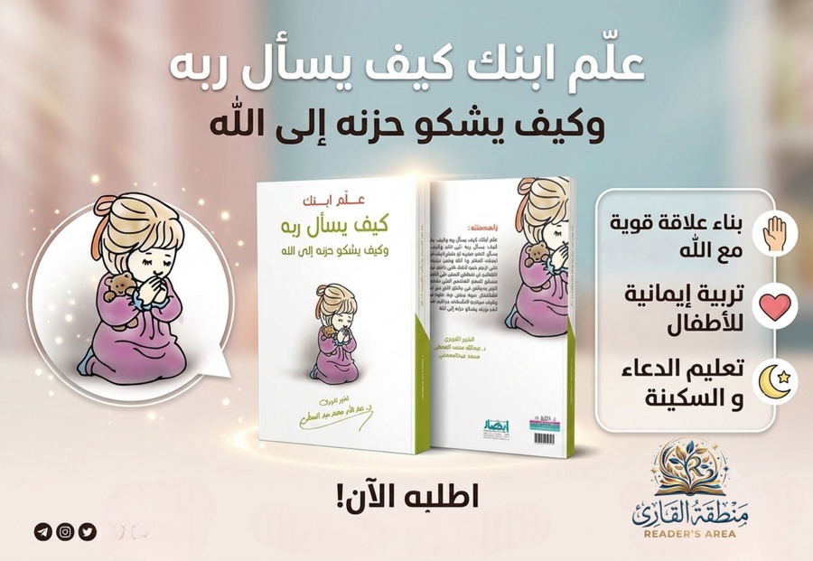 علِّم ابنك كيف يسأل ربه وكيف يشكو حزنه إلى الله