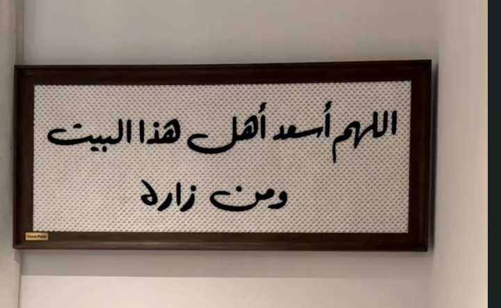 تابلوه السعادة – «اللهم أسعد أهل هذا البيت ومن زاره»