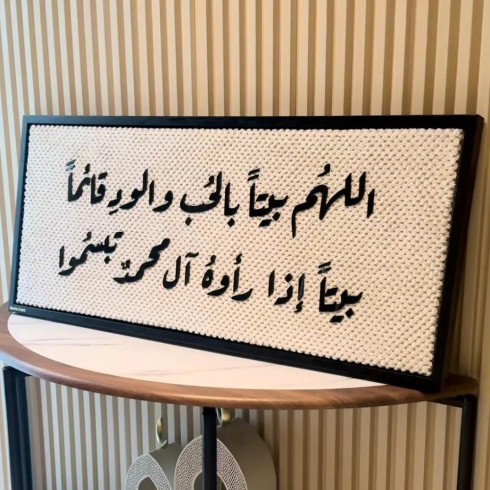 تابلوه السعادة – «اللهم بيتاً بالحب والود قائماً»