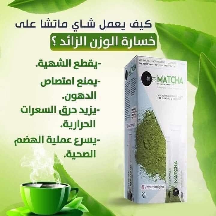 شاي الماتشا لانقاص الوزن