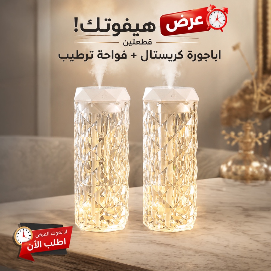 عرض قطعتين اباجوره كريستال و فواحه الترند