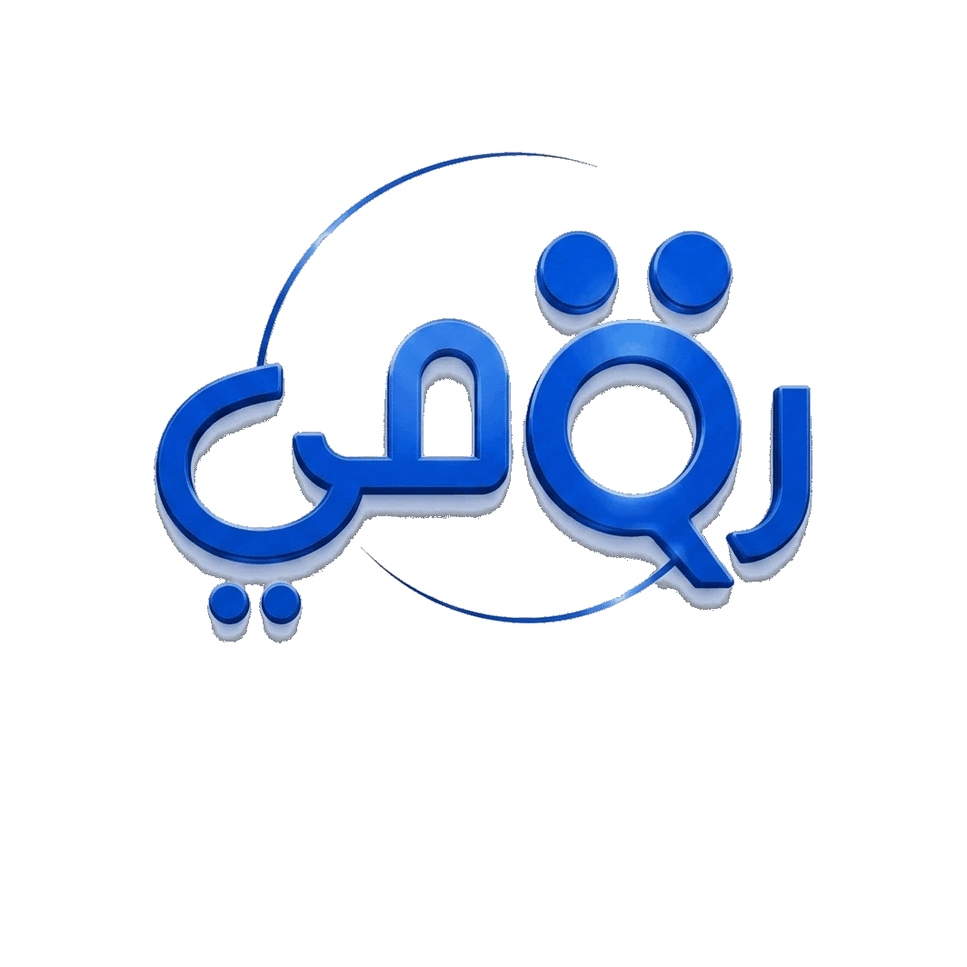 رقمي Raqamei