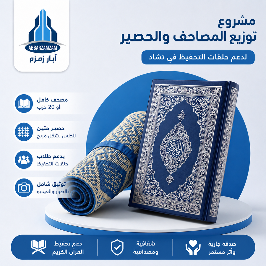 مشروع توزيع المصاحف والحصير لدعم حلقات التحفيظ في تشاد