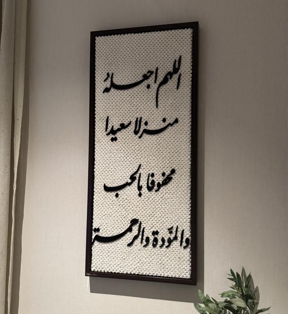 تابلوه الطمأنينة – «اللهم اجعله منزلاً سعيداً محفوفاً بالحب والمودة والرحمة»