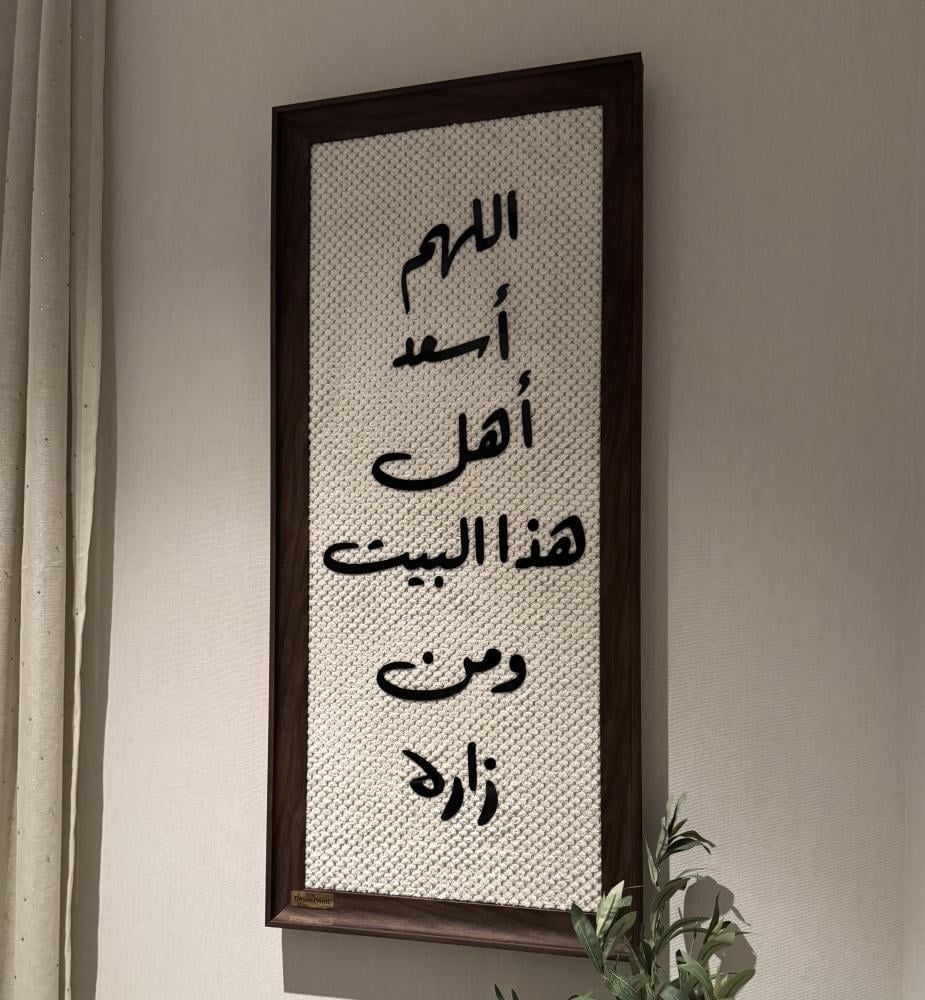 تابلوه الطمأنينة – «اللهم أسعد أهل هذا البيت ومن زاره»