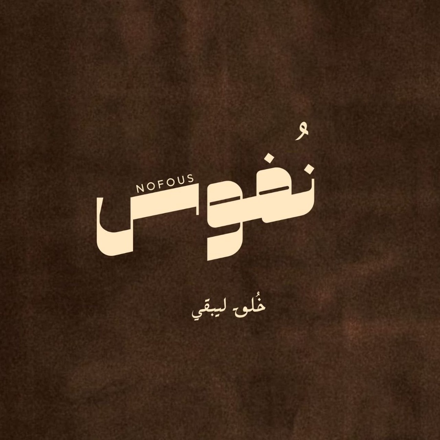 Nofous