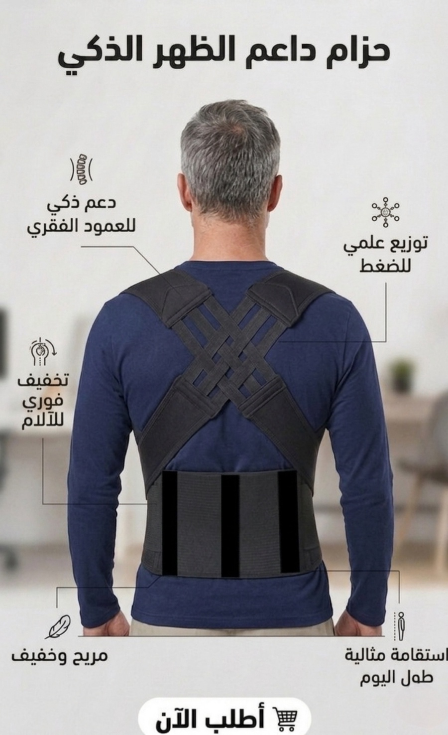 حزام الظهر الذكي - راحة فورية ودعم متوازن لظهرك