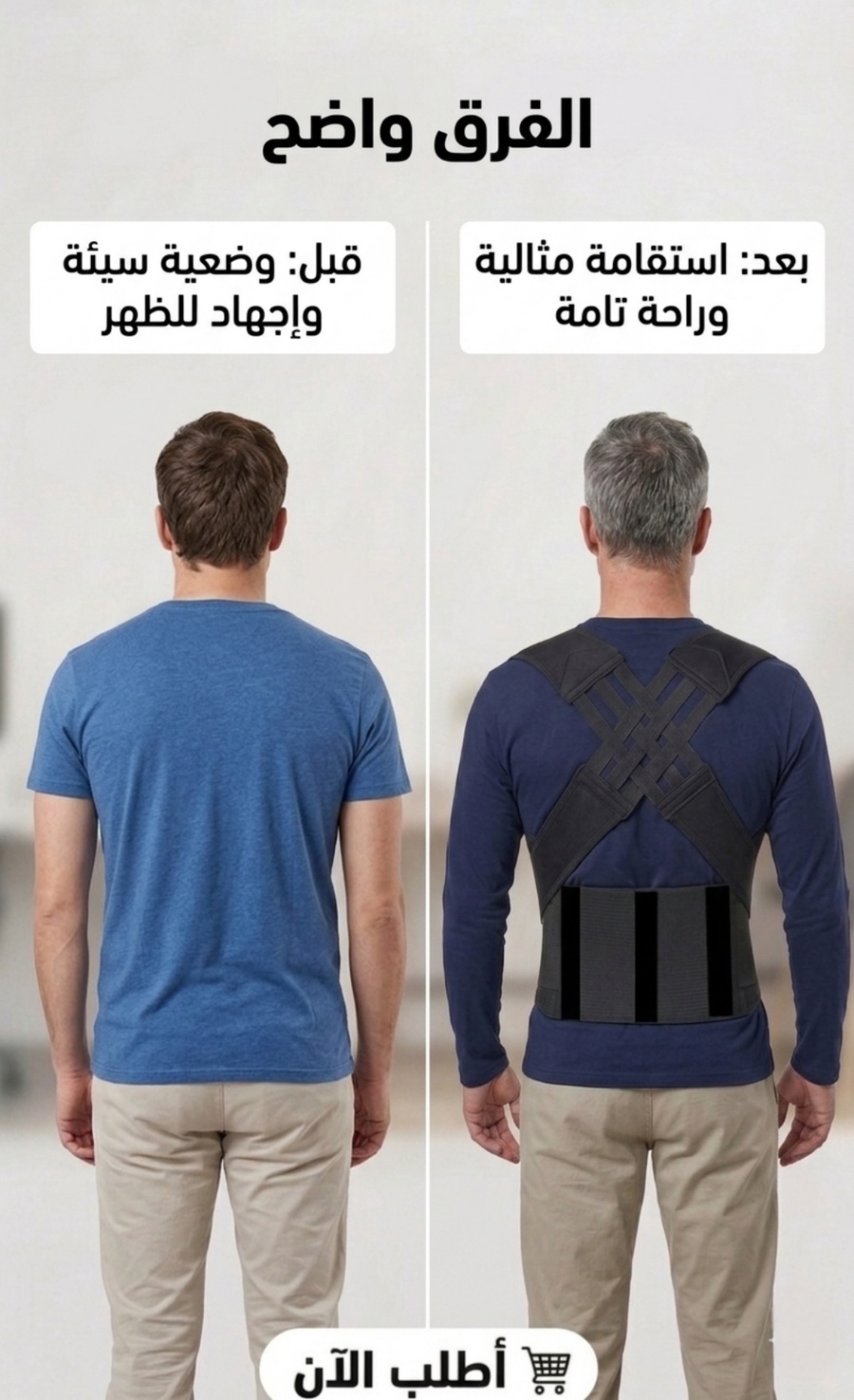 حزام الظهر الذكي - راحة فورية ودعم متوازن لظهرك