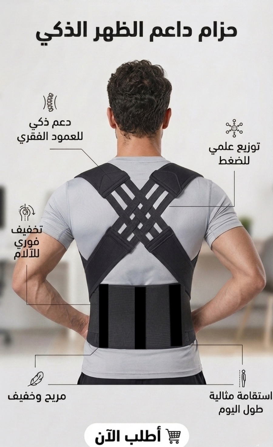 حزام الظهر الذكي - راحة فورية ودعم متوازن لظهرك