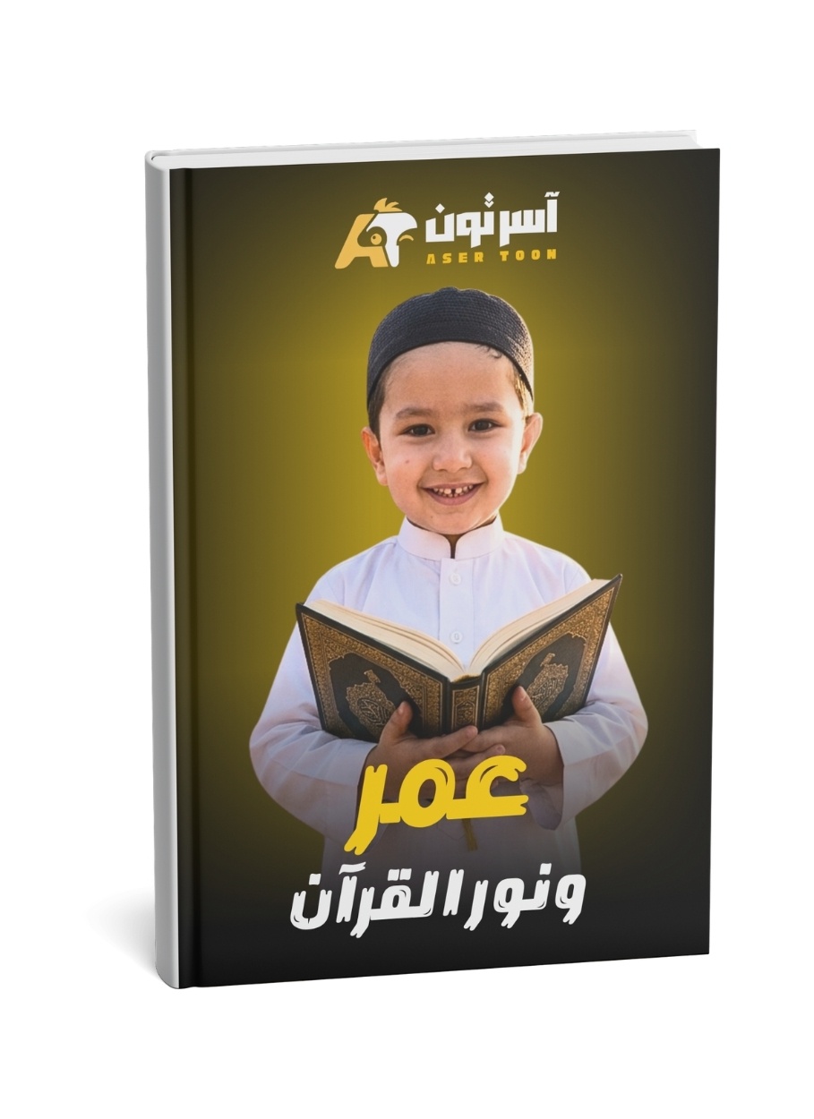 عمر ونور القرآن - بطل الحكاية