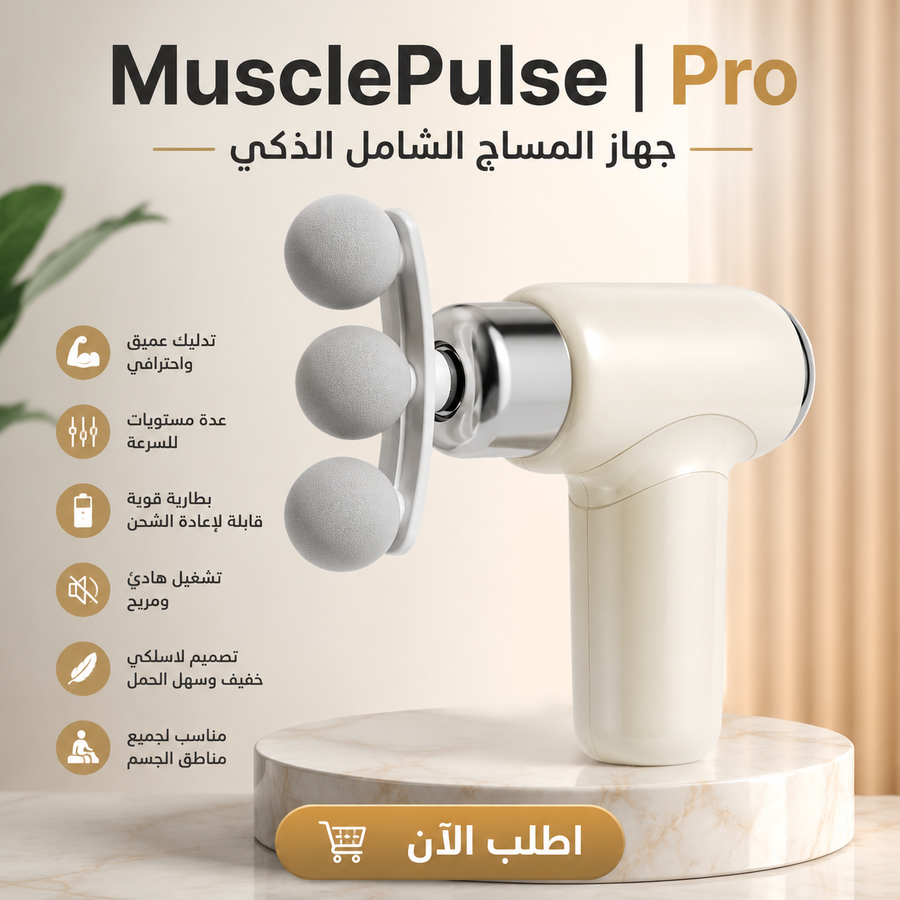 MusclePulse Pro - جهاز المساج الذكي اللاسلكي لاسترخاء العضلات