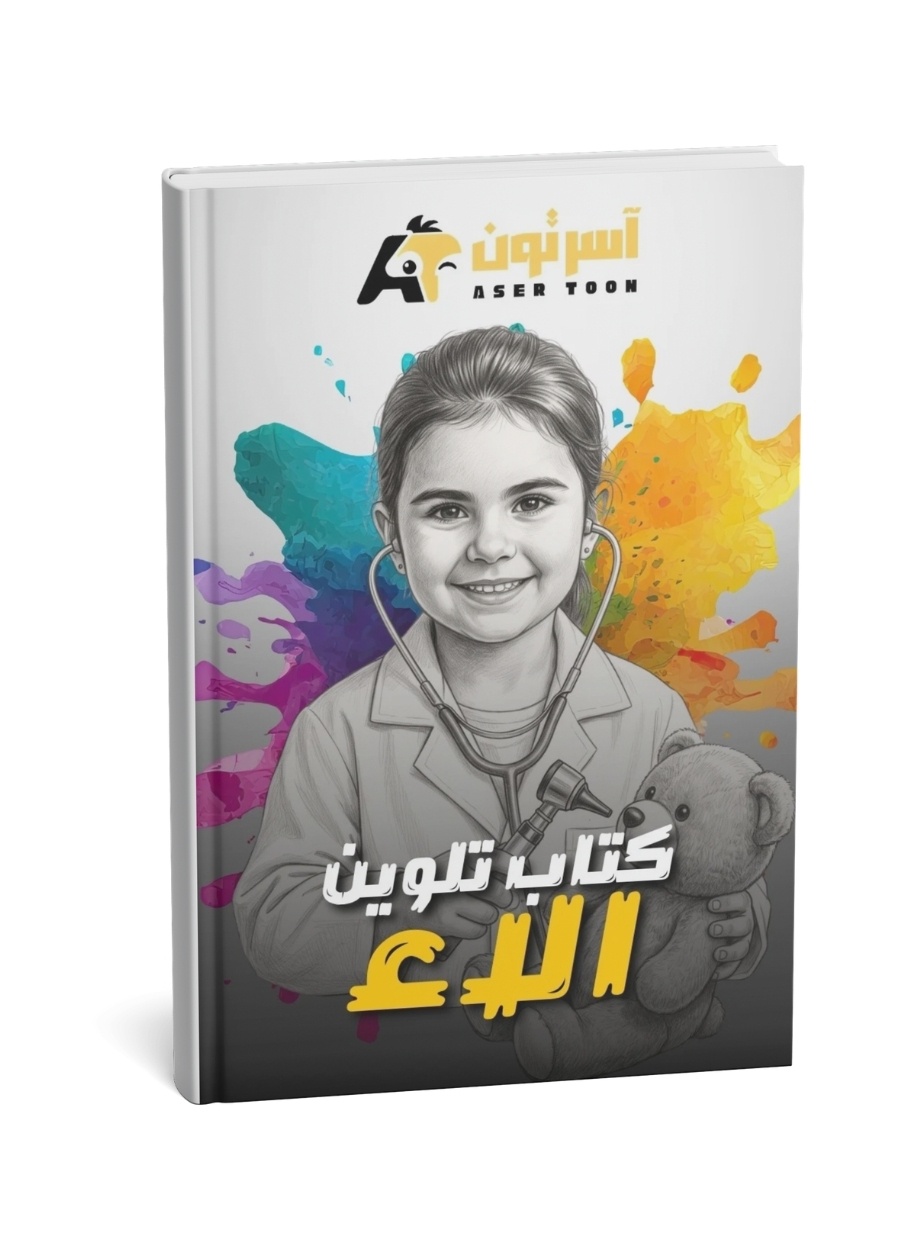 كتاب تلوين بصورة الطفل - للصغار