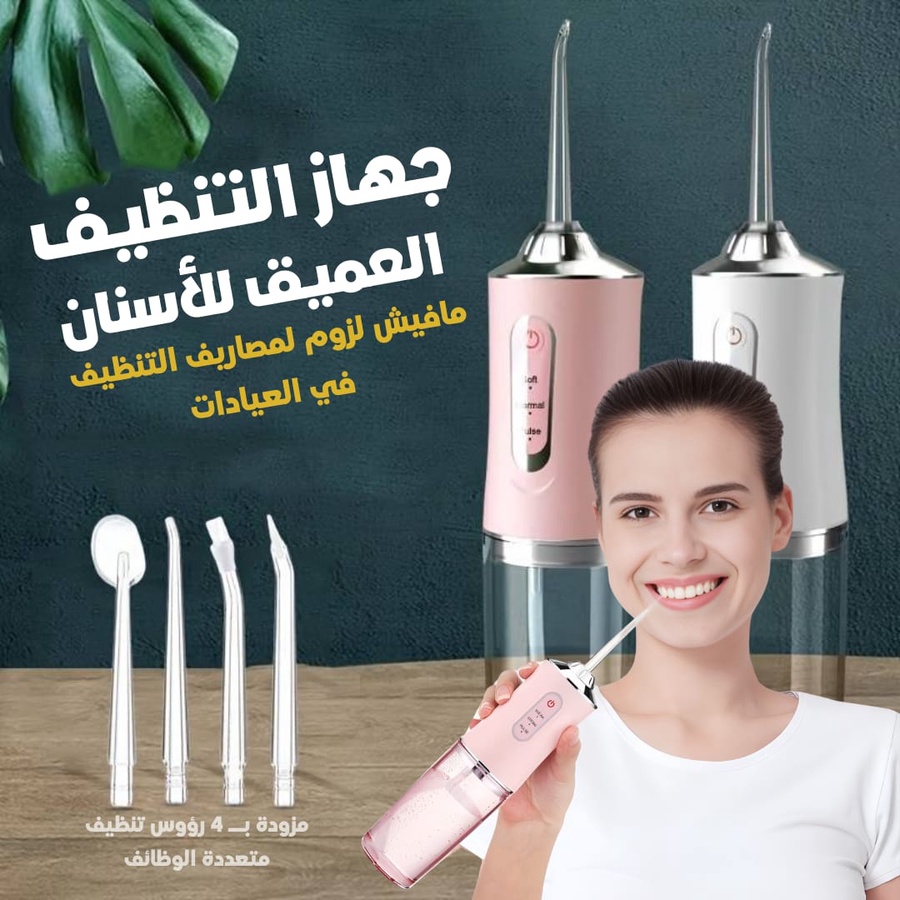 جهاز التنظيف العميق للأسنان - نظافة احترافية من بيتك